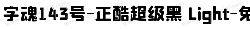 字魂143号-正酷超级黑 Light字体转换